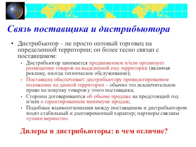 Связь поставщика и дистрибьютора Дистрибьютор – не просто оптовый торговец на