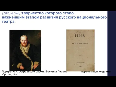 «Гроза» - одна из самых известных пьес русского драматурга Александра Николаевича