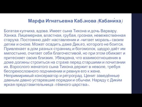 Марфа Игнатьевна Кабáнова (Кабани́ха) Богатая купчиха, вдова. Имеет сына Тихона и