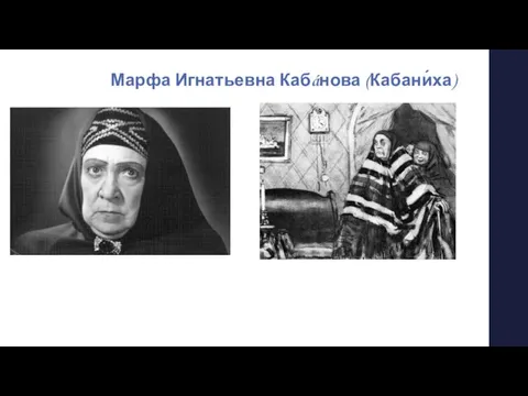 Марфа Игнатьевна Кабáнова (Кабани́ха)