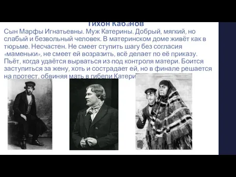 Тихон Кабáнов Сын Марфы Игнатьевны. Муж Катерины. Добрый, мягкий, но слабый