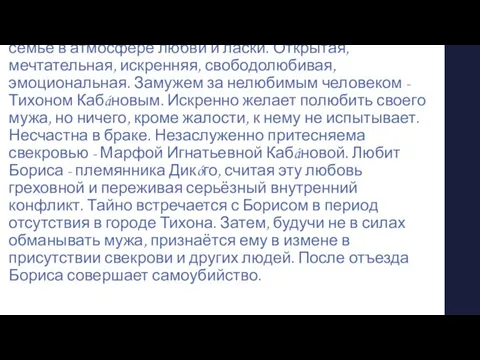 Катерина Кабáнова Молодая, красивая женщина. Воспитана в религиозной семье в атмосфере