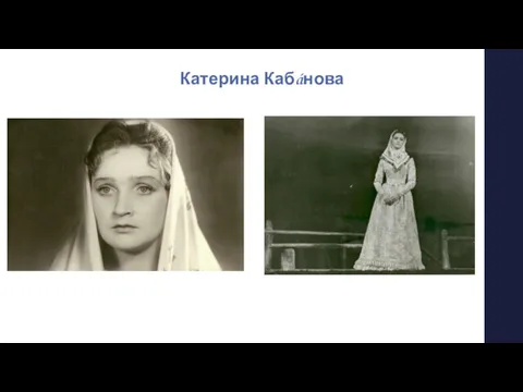 Катерина Кабáнова