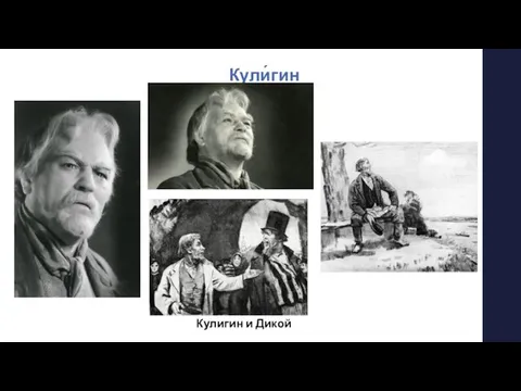 Кули́гин Кулигин и Дикой