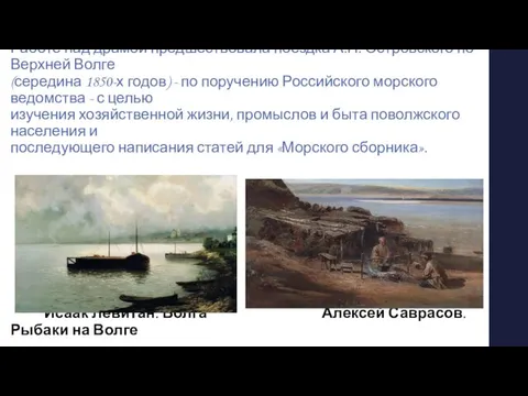 История создания драмы «Гроза» Пьеса «Гроза» была написана в 1859 году.