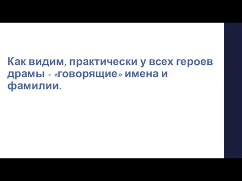 Как видим, практически у всех героев драмы - «говорящие» имена и фамилии.