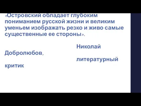 «Островский обладает глубоким пониманием русской жизни и великим уменьем изображать резко