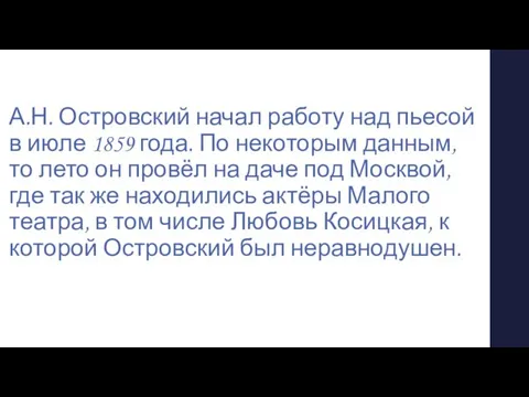 А.Н. Островский начал работу над пьесой в июле 1859 года. По