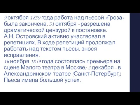 9 октября 1859 года работа над пьесой «Гроза» была закончена. 31