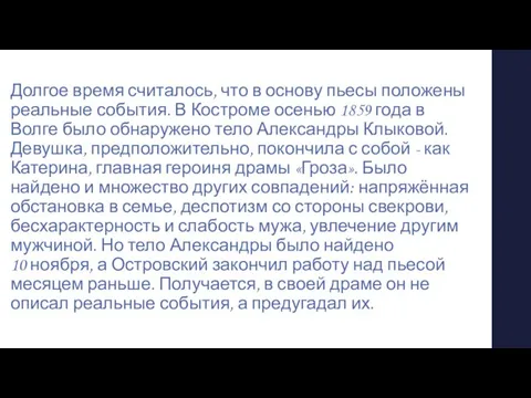 Долгое время считалось, что в основу пьесы положены реальные события. В