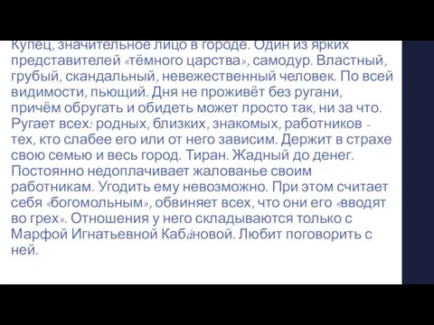 Персонажи драмы «Гроза» Савёл Прокофьевич Дикóй Купец, значительное лицо в городе.