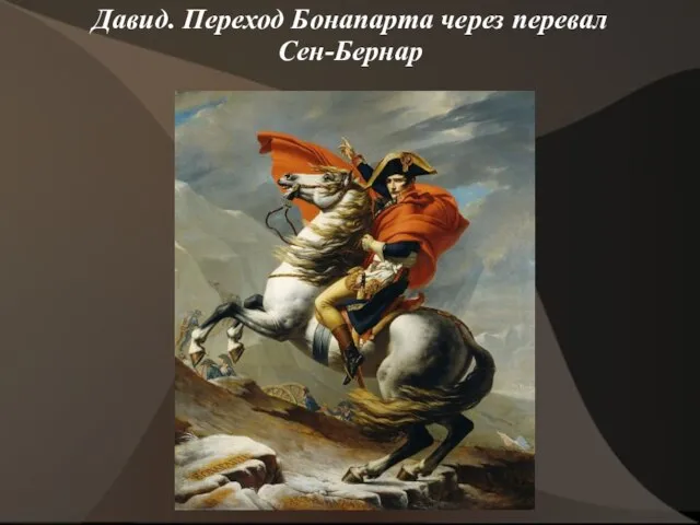 Давид. Переход Бонапарта через перевал Сен-Бернар