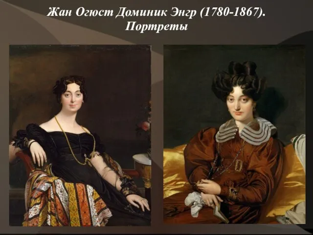 Жан Огюст Доминик Энгр (1780-1867). Портреты