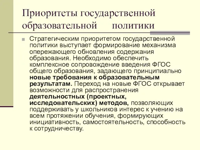 Приоритеты государственной образовательной политики Стратегическим приоритетом государственной политики выступает формирование механизма