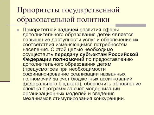 Приоритеты государственной образовательной политики Приоритетной задачей развития сферы дополнительного образования детей