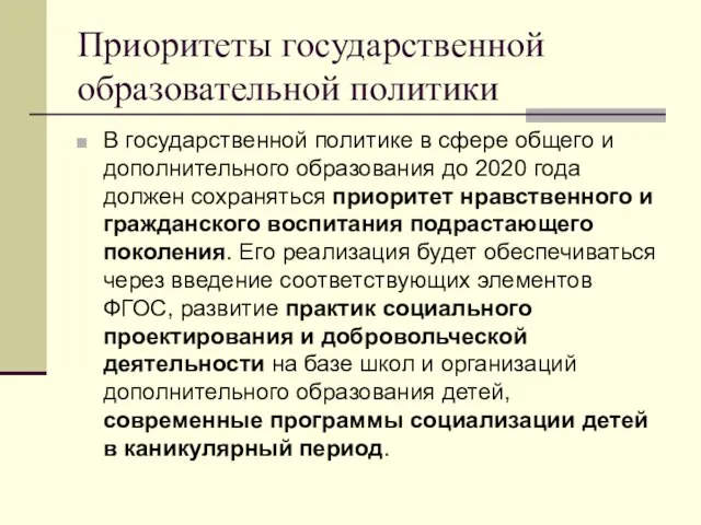 Приоритеты государственной образовательной политики В государственной политике в сфере общего и