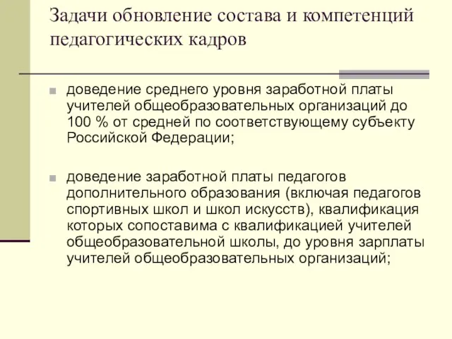 Задачи обновление состава и компетенций педагогических кадров доведение среднего уровня заработной