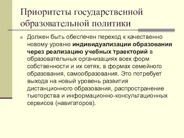 Приоритеты государственной образовательной политики Должен быть обеспечен переход к качественно новому