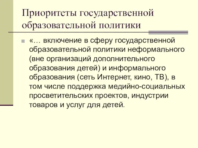 Приоритеты государственной образовательной политики «… включение в сферу государственной образовательной политики