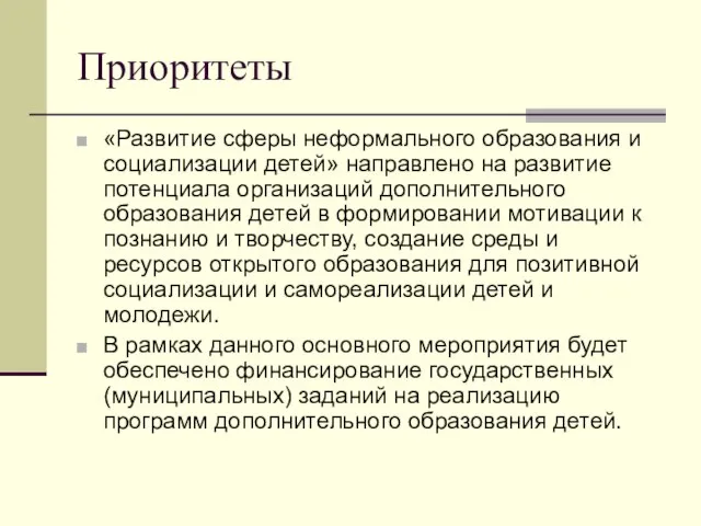 Приоритеты «Развитие сферы неформального образования и социализации детей» направлено на развитие