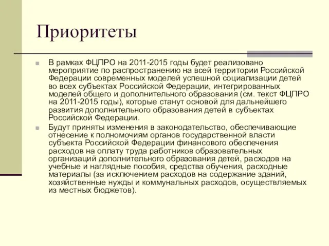 Приоритеты В рамках ФЦПРО на 2011-2015 годы будет реализовано мероприятие по