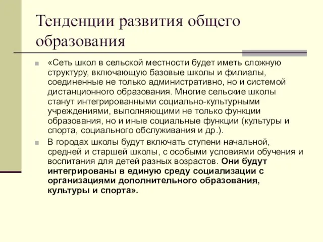 Тенденции развития общего образования «Сеть школ в сельской местности будет иметь