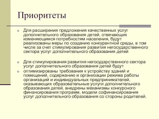 Приоритеты Для расширения предложения качественных услуг дополнительного образования детей, отвечающих изменяющимся