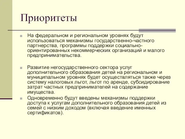 Приоритеты На федеральном и региональном уровнях будут использоваться механизмы государственно-частного партнерства,