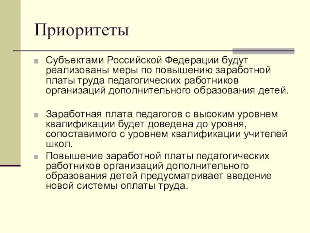 Приоритеты Субъектами Российской Федерации будут реализованы меры по повышению заработной платы