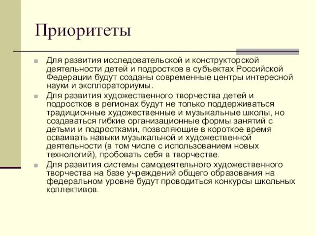 Приоритеты Для развития исследовательской и конструкторской деятельности детей и подростков в