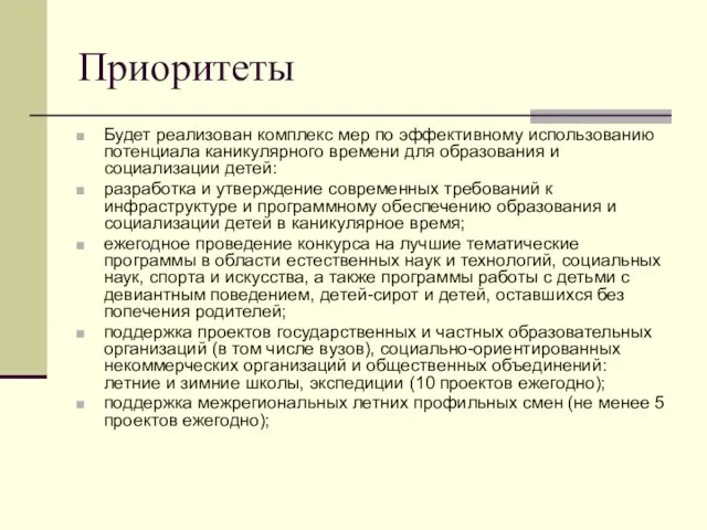 Приоритеты Будет реализован комплекс мер по эффективному использованию потенциала каникулярного времени