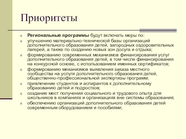 Приоритеты Региональные программы будут включать меры по: улучшению материально-технической базы организаций