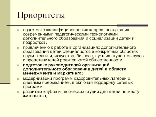 Приоритеты подготовке квалифицированных кадров, владеющих современными педагогическими технологиями дополнительного образования и