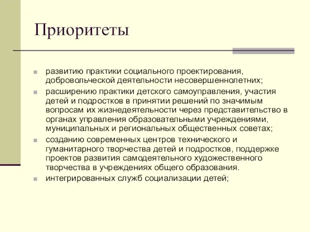 Приоритеты развитию практики социального проектирования, добровольческой деятельности несовершеннолетних; расширению практики детского