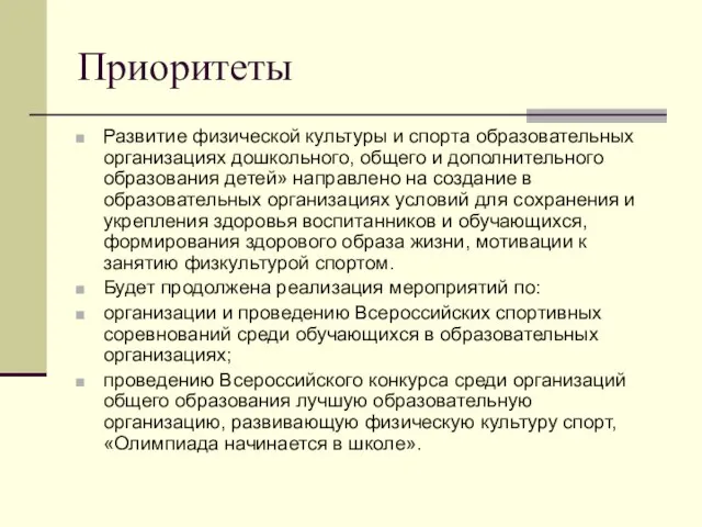 Приоритеты Развитие физической культуры и спорта образовательных организациях дошкольного, общего и