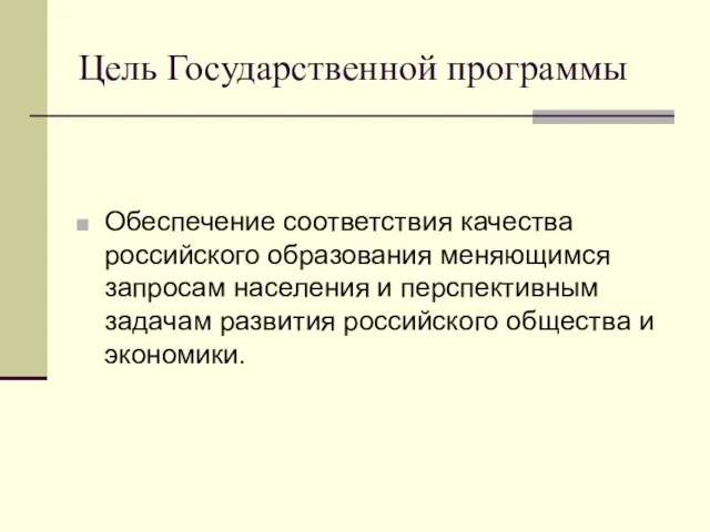 Цель Государственной программы Обеспечение соответствия качества российского образования меняющимся запросам населения