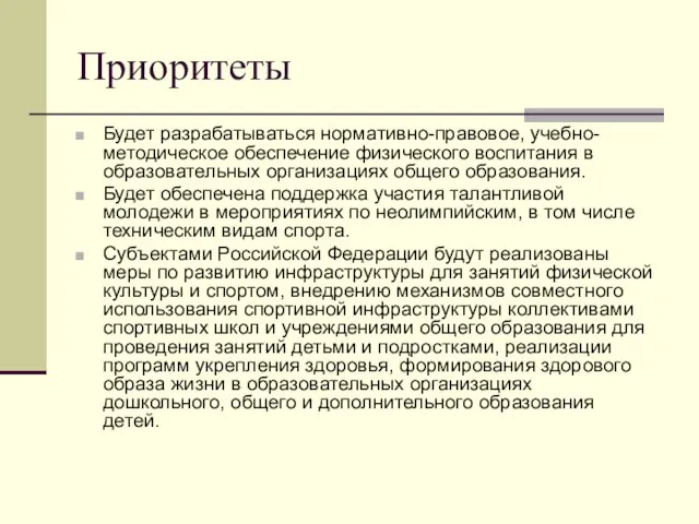 Приоритеты Будет разрабатываться нормативно-правовое, учебно-методическое обеспечение физического воспитания в образовательных организациях