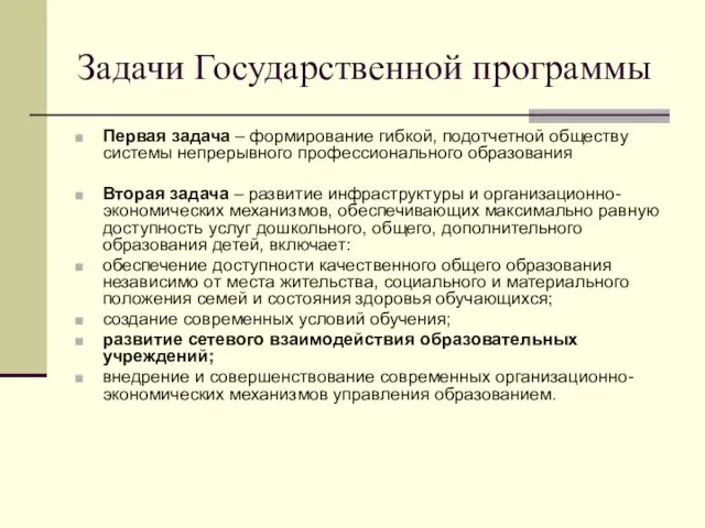 Задачи Государственной программы Первая задача – формирование гибкой, подотчетной обществу системы