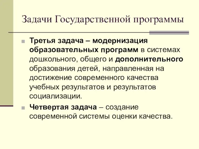 Задачи Государственной программы Третья задача – модернизация образовательных программ в системах