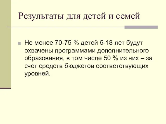 Результаты для детей и семей Не менее 70-75 % детей 5-18