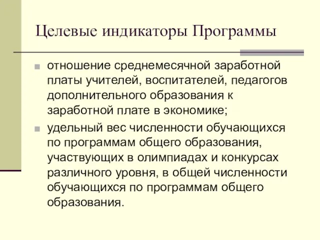 Целевые индикаторы Программы отношение среднемесячной заработной платы учителей, воспитателей, педагогов дополнительного