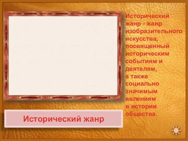 Исторический жанр Исторический жанр - жанр изобразительного искусства, посвященный историческим событиям