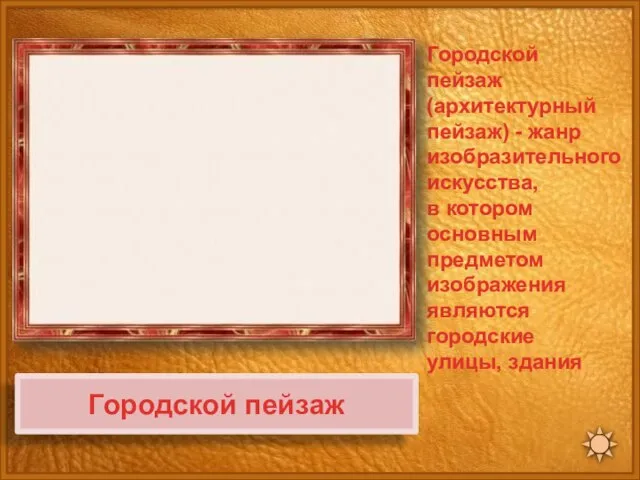 Городской пейзаж Городской пейзаж (архитектурный пейзаж) - жанр изобразительного искусства, в