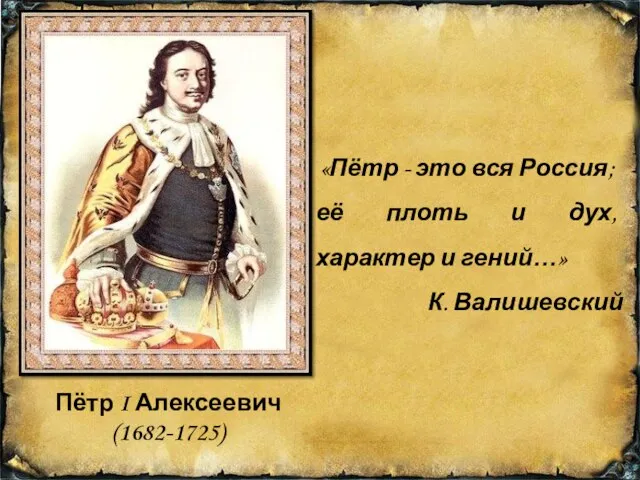 «Пётр - это вся Россия; её плоть и дух, характер и