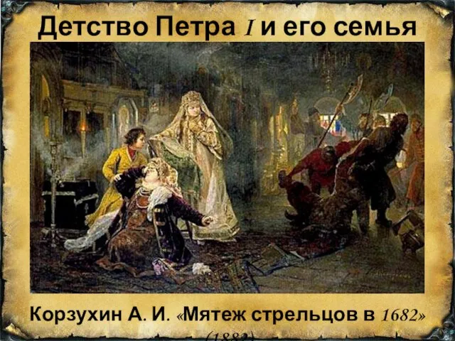 Корзухин А. И. «Мятеж стрельцов в 1682» (1882) Детство Петра I и его семья