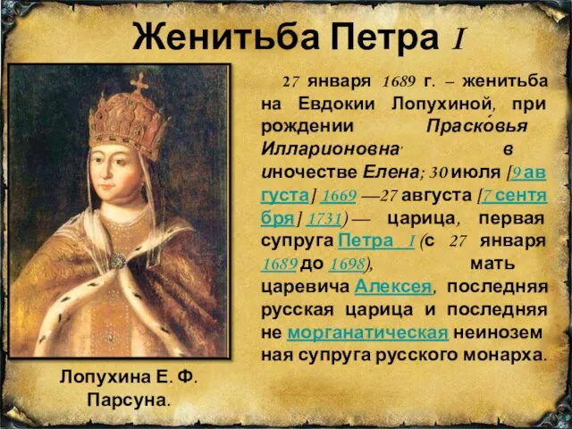 Женитьба Петра I 27 января 1689 г. – женитьба на Евдокии