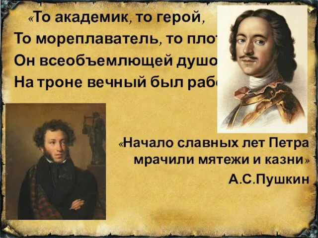 «То академик, то герой, То мореплаватель, то плотник, Он всеобъемлющей душой