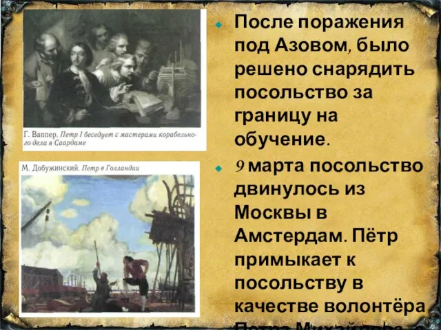 После поражения под Азовом, было решено снарядить посольство за границу на