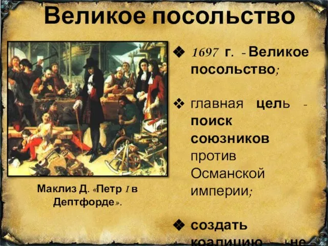 Великое посольство 1697 г. - Великое посольство; главная цель - поиск