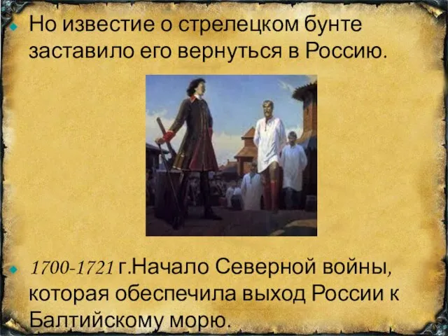 Но известие о стрелецком бунте заставило его вернуться в Россию. 1700-1721